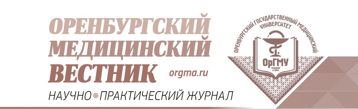 Оренбургский медицинский вестник