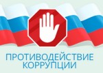 Международный день борьбы с коррупцией (International Anti-Corruption Day)